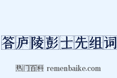 答庐陵彭士先组词是什么意思的图片